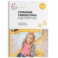 Утренняя гимнастика в детском саду. 45 лет. Комплексы упражнений. ФГОС