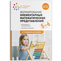 Формирование элементарных математических представлений. 5-6 лет. Конспекты занятий. ФГОС