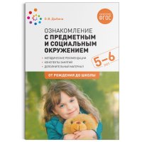 Ознакомление с предметным и социальным окружением. 5-6 лет. Конспекты занятий. ФГОС