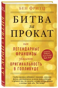 Битва за экраны. Как блокбастеры убивают кинематограф