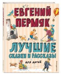 Лучшие сказки и рассказы для детей (ил. В. Канивца, И. Панкова)