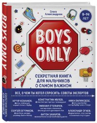 Boys Only! Секретная книга о самом важном