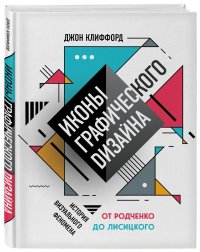  - «Иконы графического дизайна (новое оформление)»