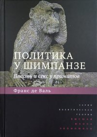 Политика у шимпанзе. Власть и секс у приматов