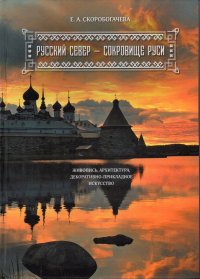 Русский Север - сокровище Руси. Живопись, архитектура, декоративно-прикладное искусство