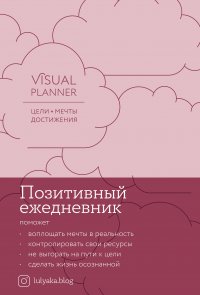 Visual planner: Цели. Мечты. Достижения.  Позитивный ежедневник от @lulyaka.blog (розовый жемчуг)