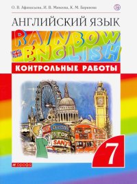 Английский язык. 7 класс. Rainbow English. Контрольные работы. ФГОС