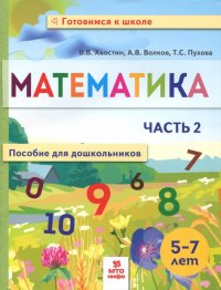 Математика. Пособие для дошкольников. 5-7 лет. Часть 2