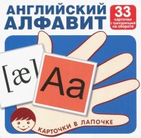 Английский алфавит, цифры и знаки (комплект из 33 шт)