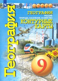 География. 9 класс. Контурные карты. Россия: природа, население, хозяйство