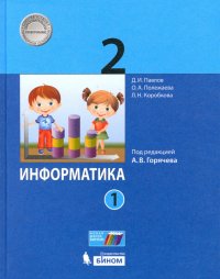 Информатика. 2 класс. Учебник. В 2-х частях. ФП