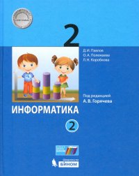 Информатика. 2 класс. Учебник. В 2-х частях. ФП