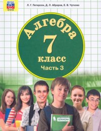 Алгебра. 7 класс. Учебник. В 3-х частях. ФГОС ООО