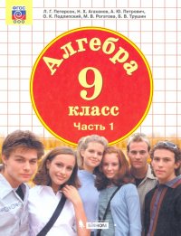 Алгебра. 9 класс. Учебник. В 2-х частях. ФГОС ООО