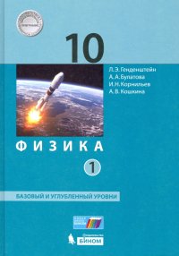 Физика. 10 класс. Учебник. Базовый и углубленный уровни. В 2-х частях ФП