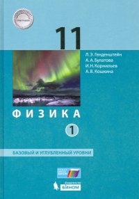 Физика. 11 класс. Учебник. Базовый и углубленный уровни. В 2-х частях. ФП