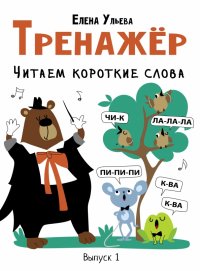 Тренажер. Выпуск 1. Читаем короткие слова