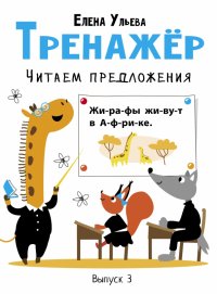 Тренажер. Выпуск 3. Читаем предложения