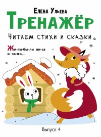 Тренажер. Выпуск 4. Читаем стихи и сказки