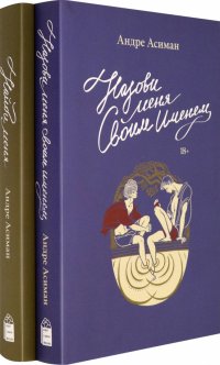 Назови меня своим именем. Найди меня. Комплект из двух книг. Коллекционное издание