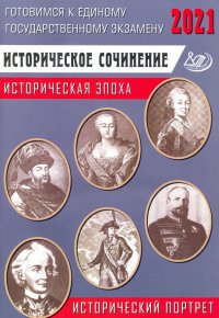 ЕГЭ-2021 Историческое сочинение. Историческая эпоха