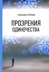 Прозрения одиночества