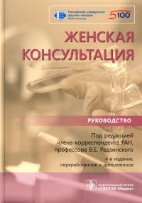 Женская консультация. Руководство