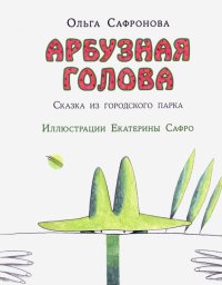 Арбузная голова. Сказка из городского парка