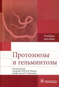 Протозоозы и гельминтозы. Учебное пособие