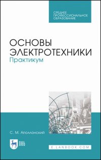 Основы электротехники. Практикум. Учебное пособие для СПО