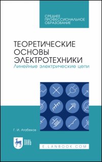 Теоретические основы электротехники. Линейные электрические цепи. Учебное пособие