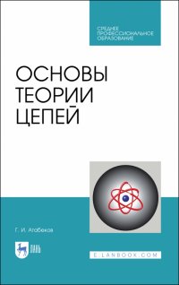 Основы теории цепей. Учебник. СПО