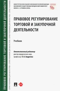 Правовое регулирование торговой и закупочной деятельности. Учебник