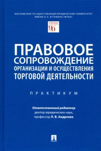 Правовое сопровождение организации и осуществления торговой деятельности. Практикум