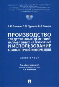 Производство следственных действий, направленных на получение и использование компьютерной информац