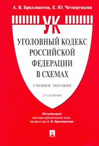 Уголовный кодекс Российской Федерации в схемах. Учебное пособие