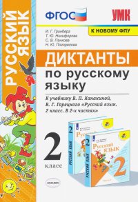 Русский язык. 2 класс. Диктанты к учебнику В. П. Канакиной, В.Г. Горецкого. ФГОС