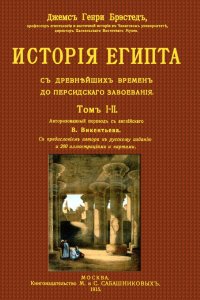 История Египта от древнейших времен до персидского завоевания