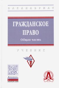 Гражданское право. Общая часть