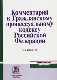 Комментарий к Гражданскому процессуальному кодексу Российской Федерации