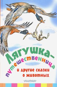 Леонид Пантелеев, Всеволод Михайлович Гаршин, Дмитрий Наркисович Мамин-Сибиряк - «Лягушка-путешественница и другие сказки о животных»