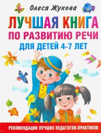 Лучшая книга по развитию речи для детей 4-7 лет