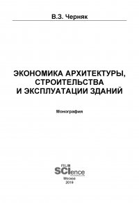 Экономика архитектуры, строительства и эксплуатации зданий