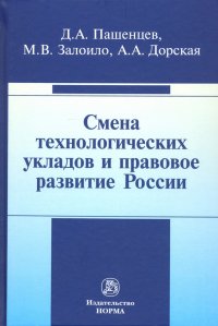 Смена технологических укладов и правовое развитие России