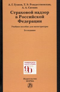 Страховой надзор в РФ. Учебное пособие для магистратуры