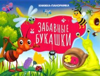 Книжка-панорамка. Забавные букашки