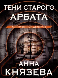 Анна Князева - «Тени старого Арбата»