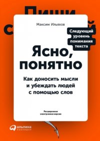 Ясно, понятно. Как доносить мысли и убеждать людей с помощью слов (PDF + EPUB)