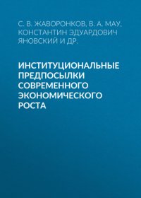 В. А. Мау - «Институциональные предпосылки современного экономического роста»