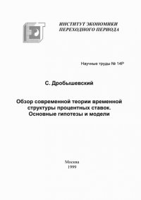 Обзор современной теории временной структуры процентных ставок. Основные гипотезы и модели